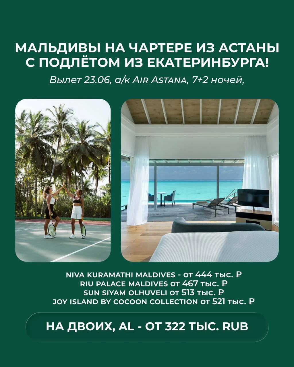 🐚Мальдивы на чартере из Астаны с подлётом из Екатеринбурга! 🩴

🤩Путешествие для любителей бескрай