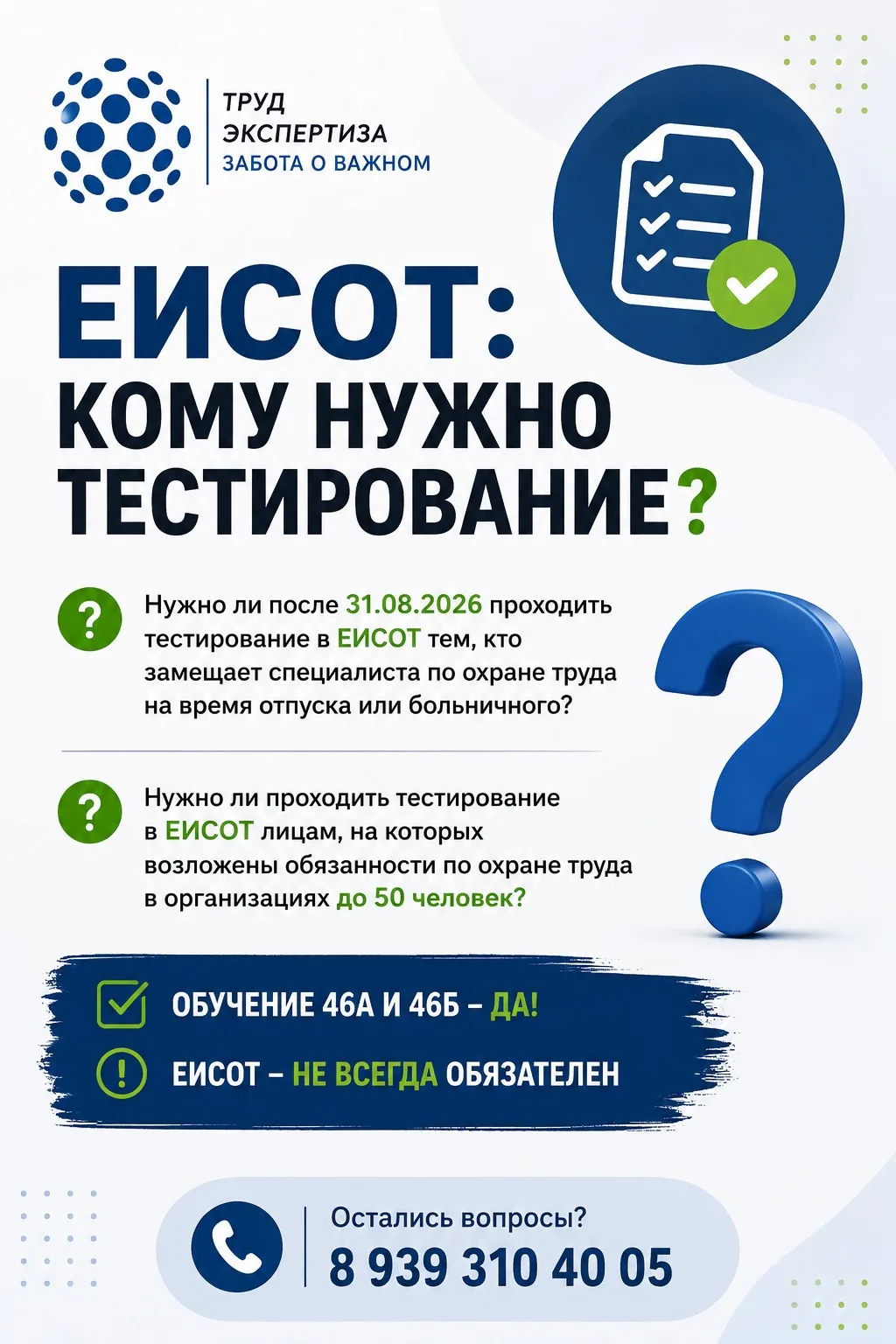 ❓ ЕИСОТ после 31.08.2026: нужно ли проходить тестирование тем, кто временно замещает сп...