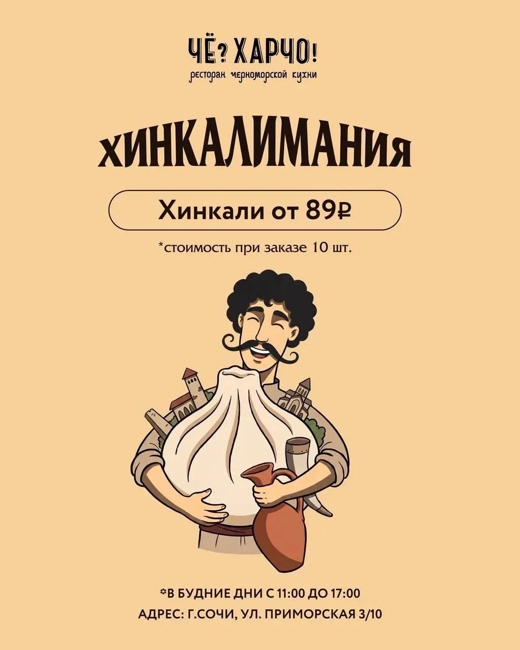🥘 В «Че? Харчо!» Сочи — Хинкалимания

Специальное предложение действует все лето по будням с 11:00 