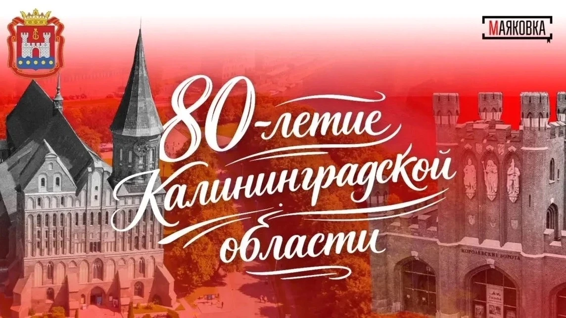 Сегодня особенный день🇷🇺

4 июля — День образования Калининградской области. Ровно 80 лет назад, в