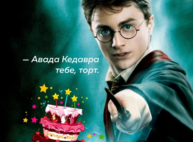С днём рождения, Гарри 🎂

Сегодня 31 июля. А значит, у одного мальчика со шрамом день рождения. Гар