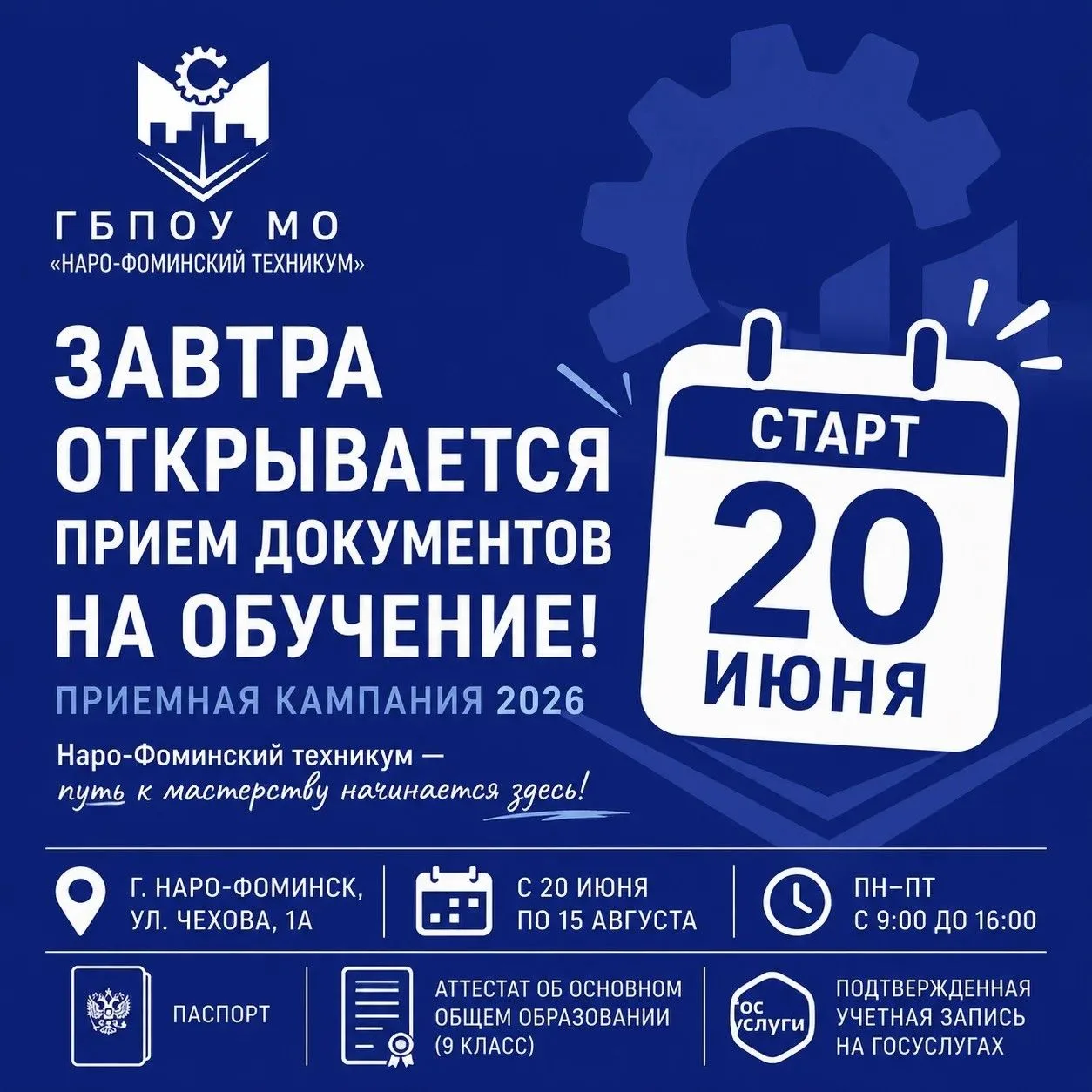 ⏳ Уже завтра стартует приемная кампания 2026!

Мы с нетерпением ждем будущих студентов и их родителе