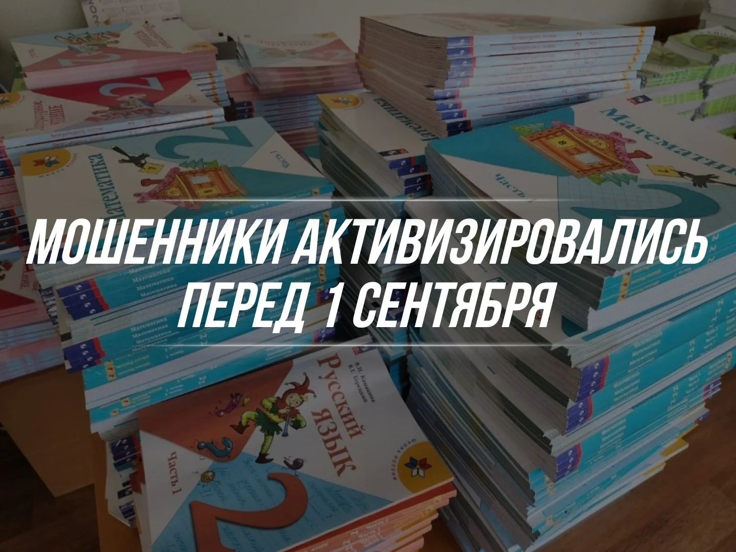 Мошенники придумали новые схемы перед 1 сентября