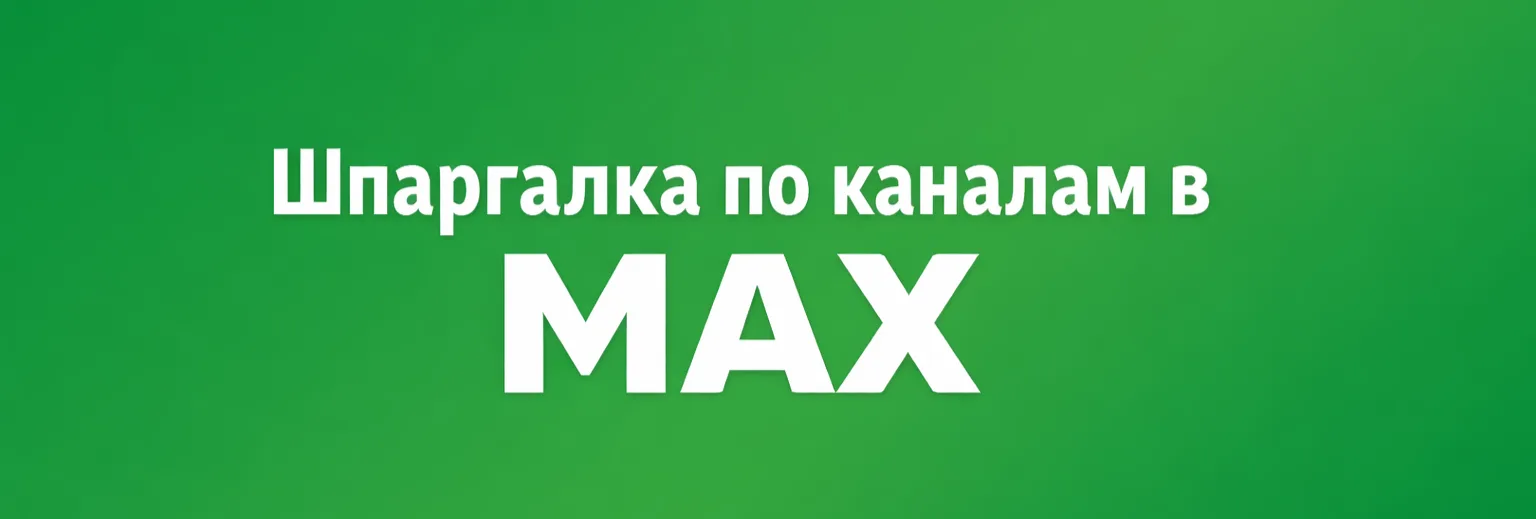 Как создать открытый канал в Max для ИП и ООО