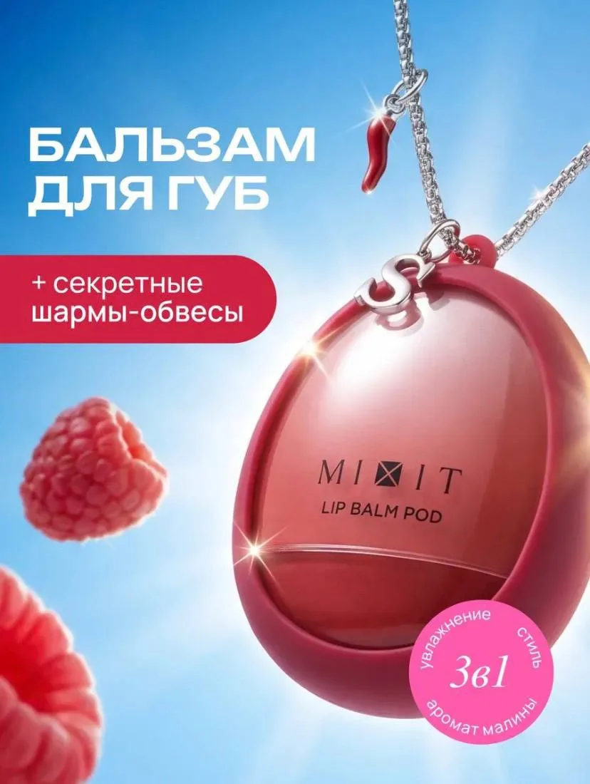 Блеск для губ Mixit