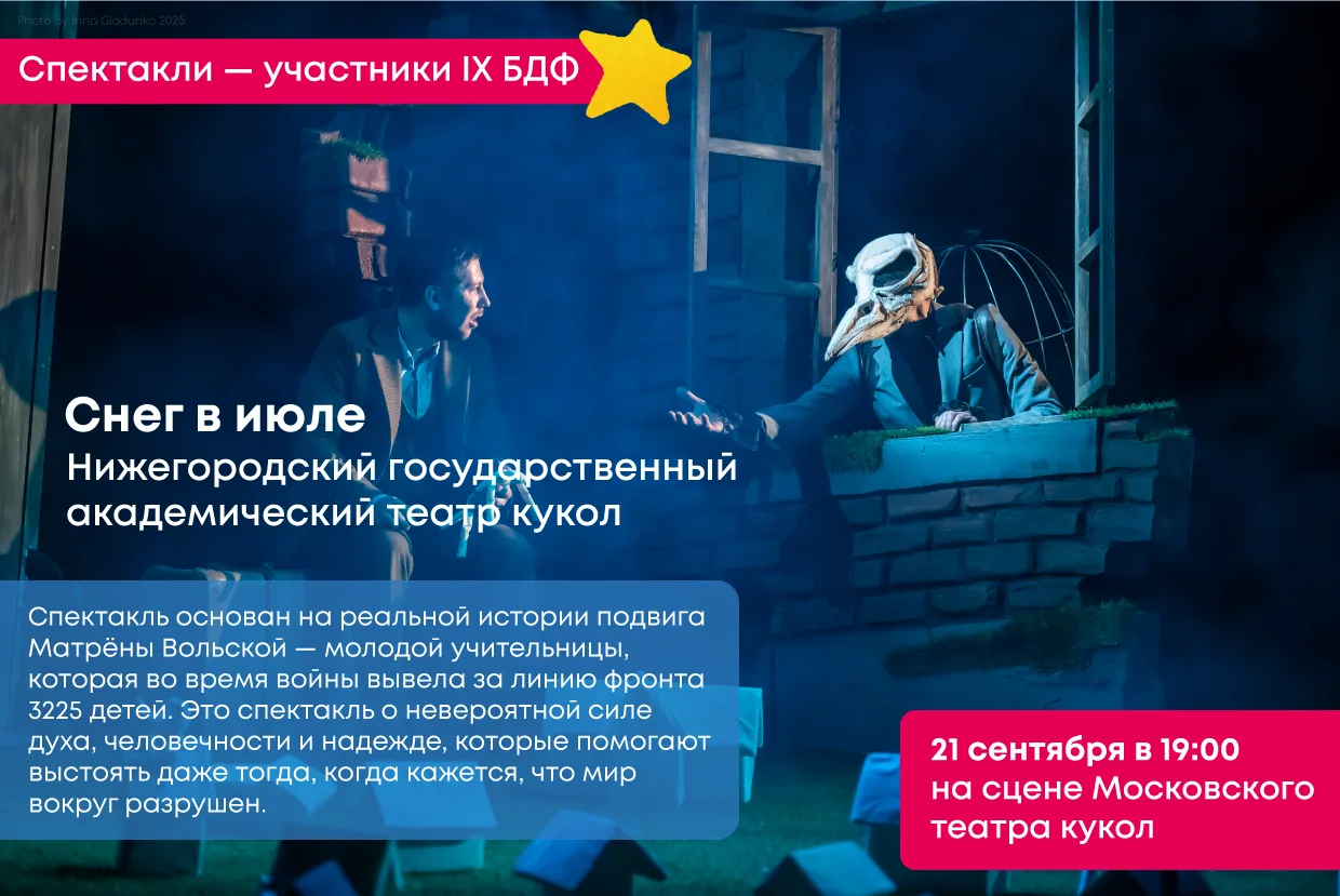 Продолжаем знакомить со спектаклями — участниками IX Большого Детского фестиваля! 🎉