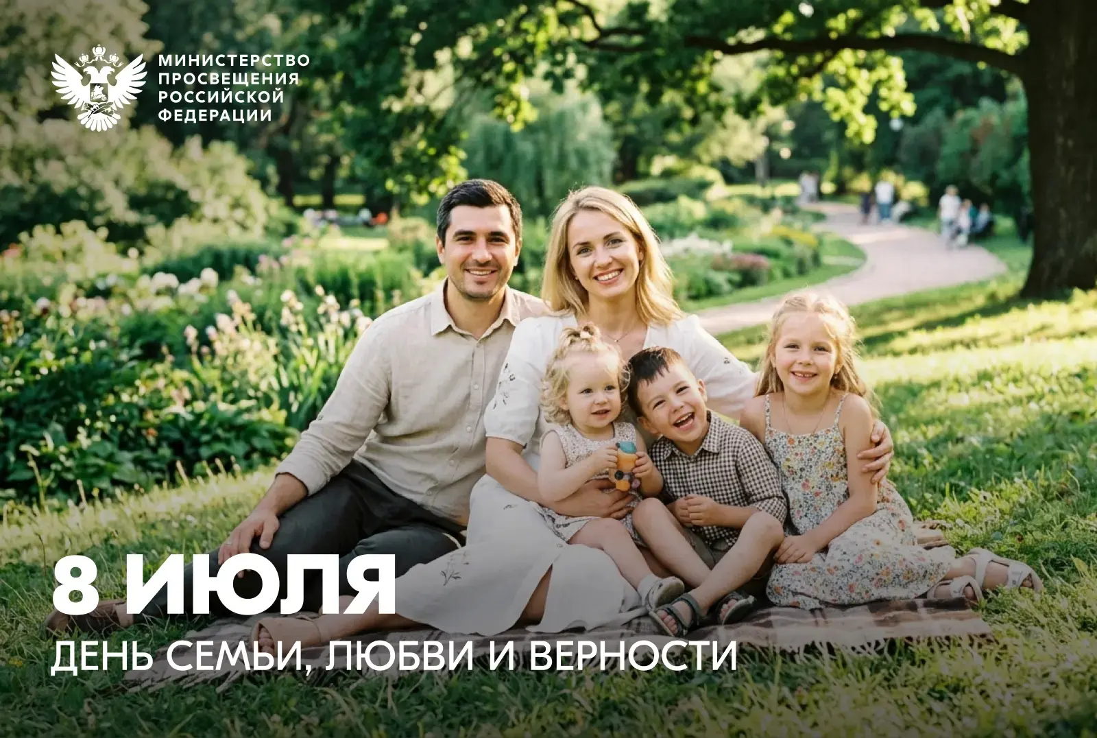 Дорогие друзья!
От всей души поздравляю вас с Днем семьи, любви и верности. Этот светлый праздник об