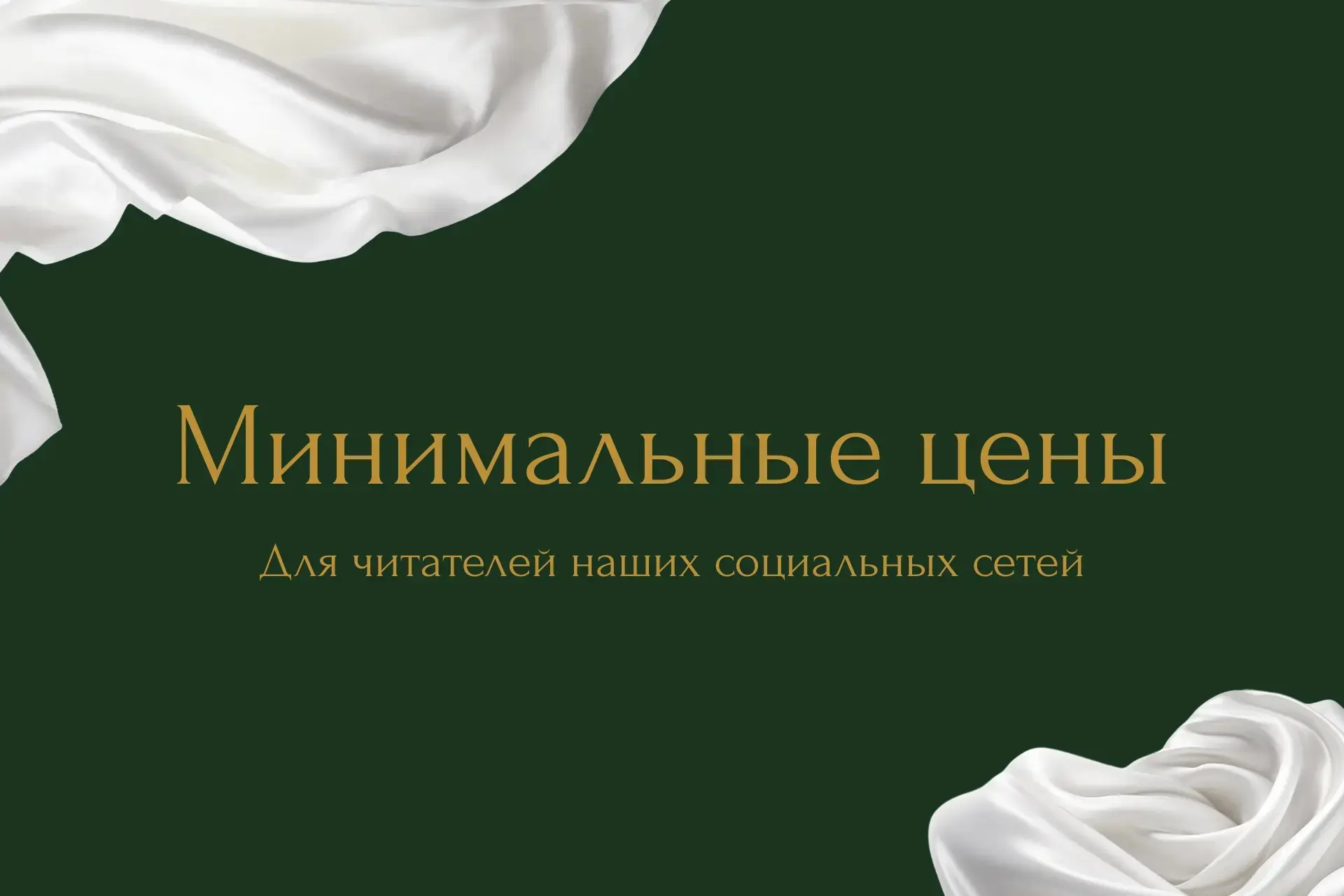 Собрали для вас действующие "Минимальные цены" на новые поступления!