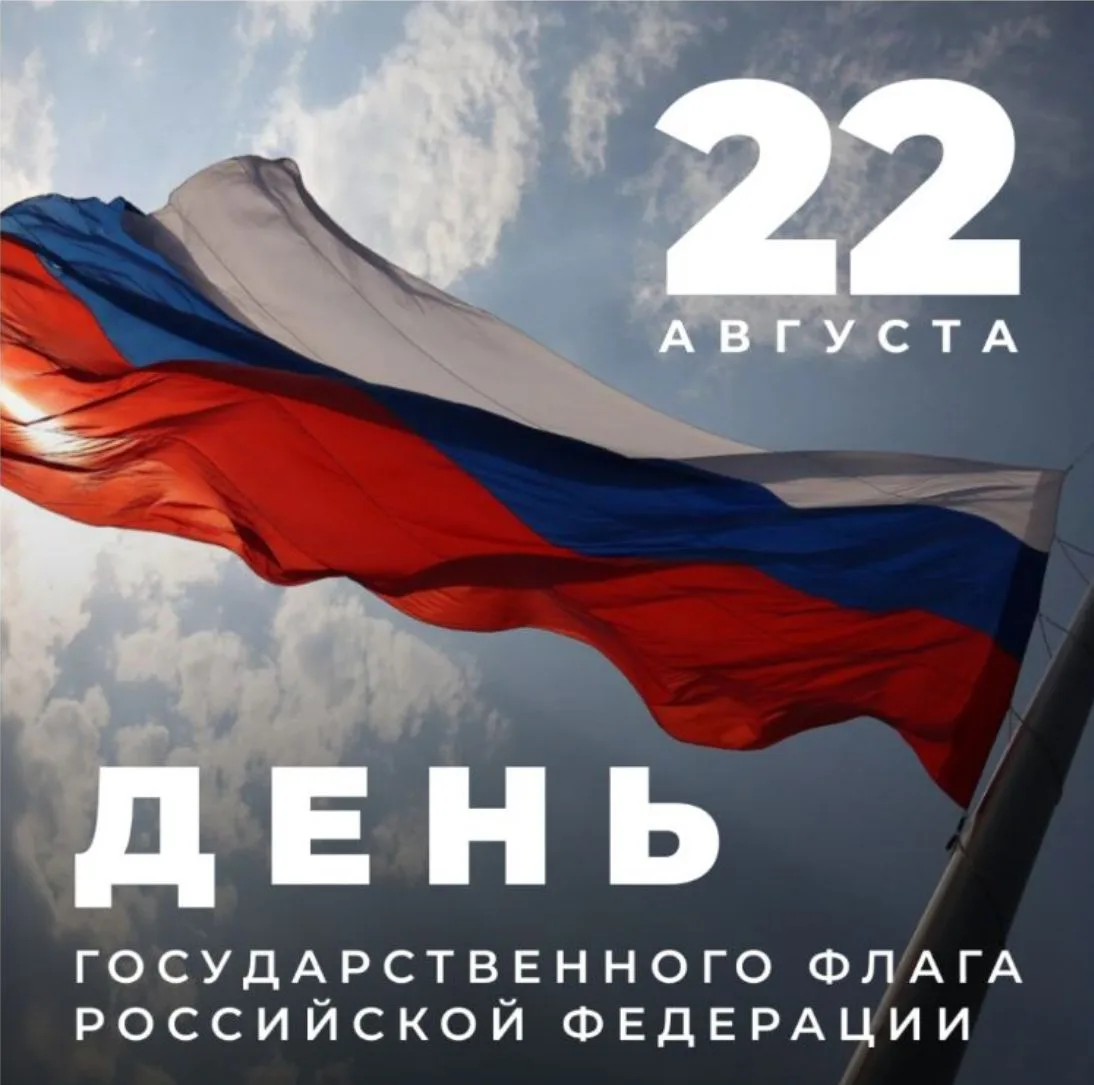 С Днём Государственного флага Российской Федерации!
