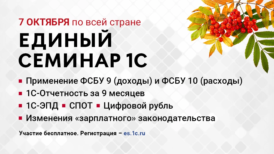 ⭐  Единый семинар 1С