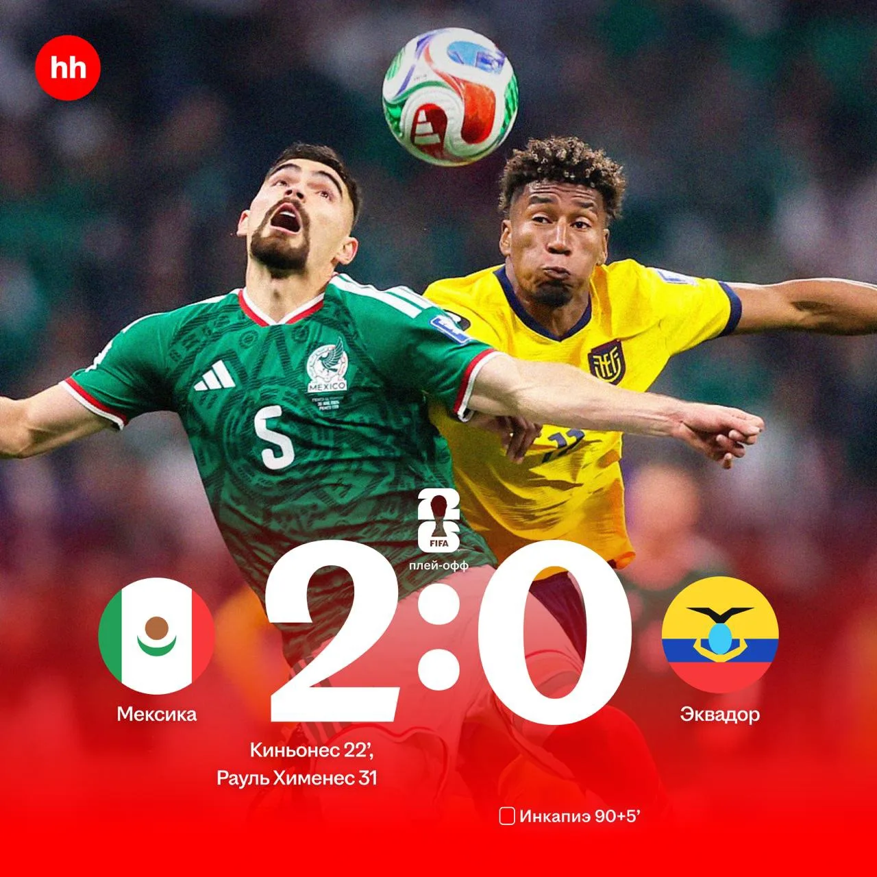 🇲🇽👏 Мексике хватило двух голов в первом тайме для выхода в 1/8 финала ЧМ – 6 июля та...