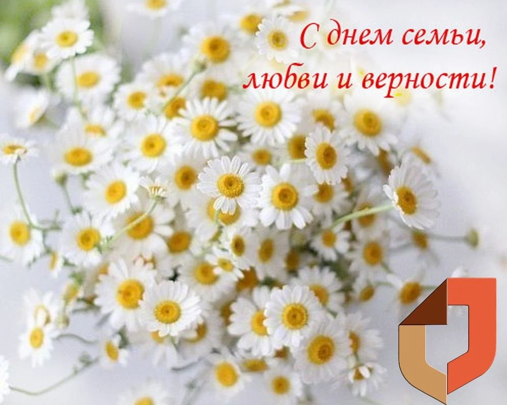 С Днём семьи, любви и верности!💞