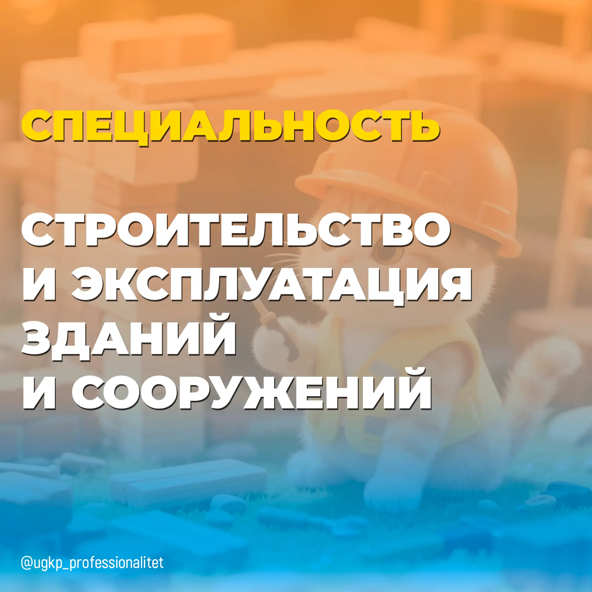 Специальность 08.02.01 Строительство и эксплуатация зданий и сооружений

 Хочешь видеть, как растут 