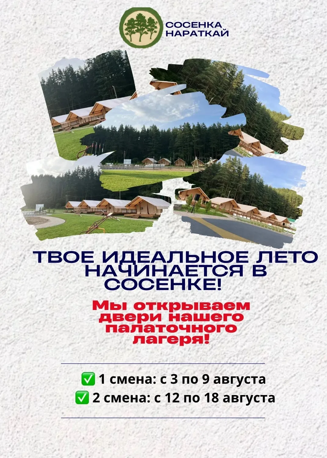 🌲 Твое идеальное лето начинается в Сосенке! 🌲

Мы открываем двери нашего палаточного лагеря в Сосе