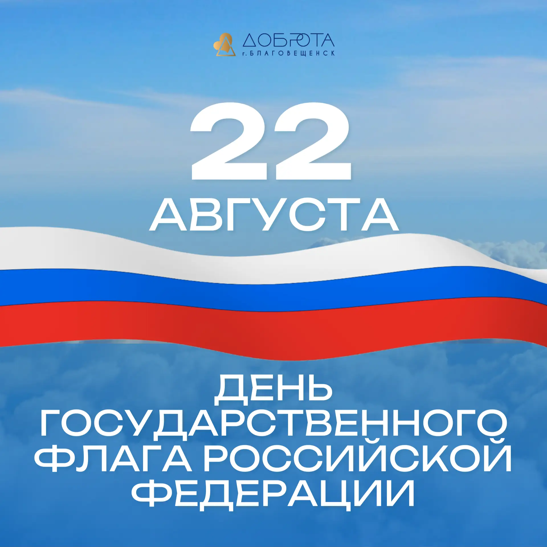 🇷🇺 22 августа — День Государственного флага Российской Федерации!