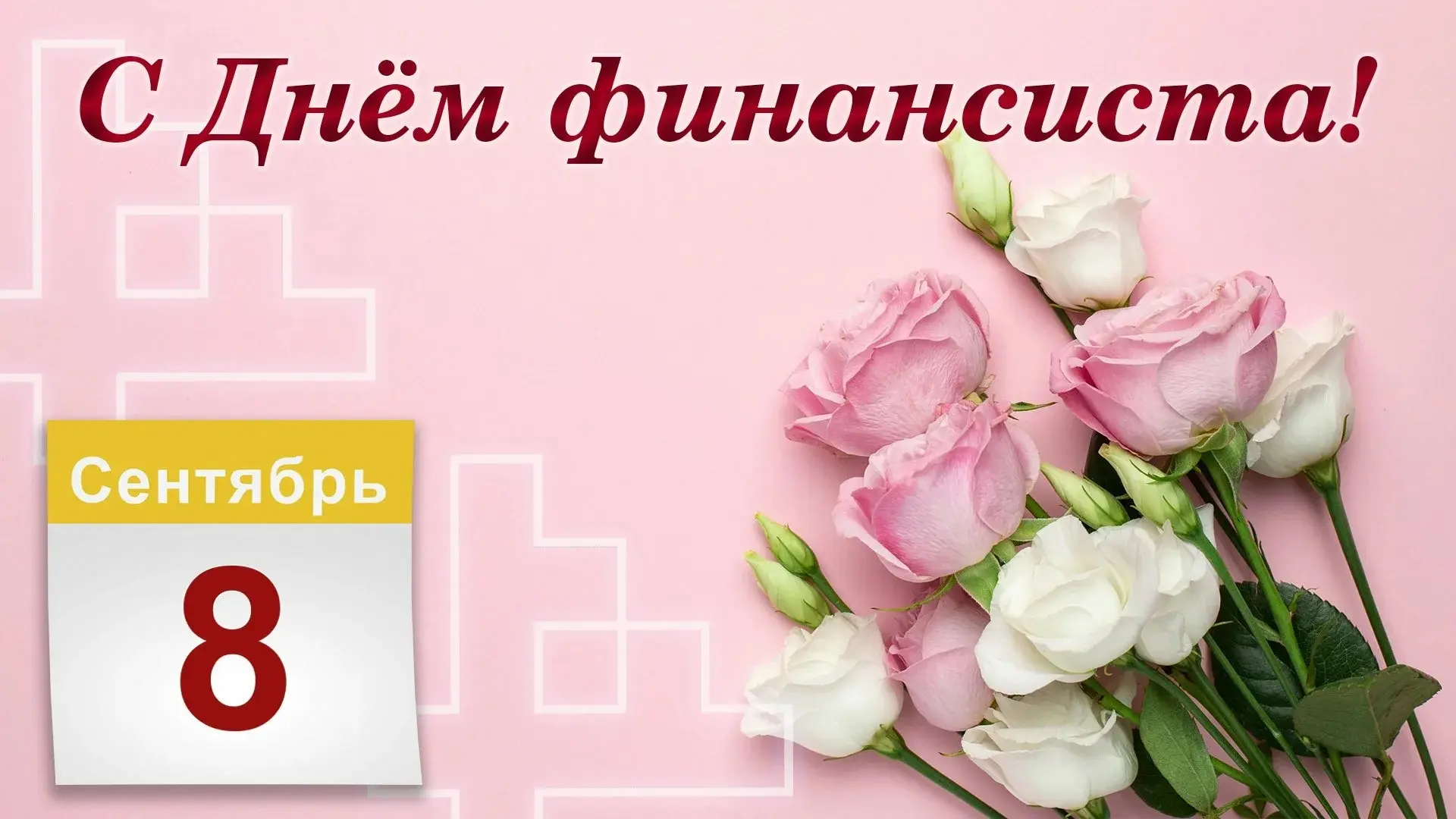 🎉 С Днём финансиста! 🎉