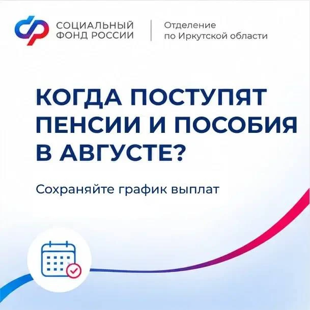 Пенсии и большинство детских пособий в августе жители Иркутской области получат по привычному график