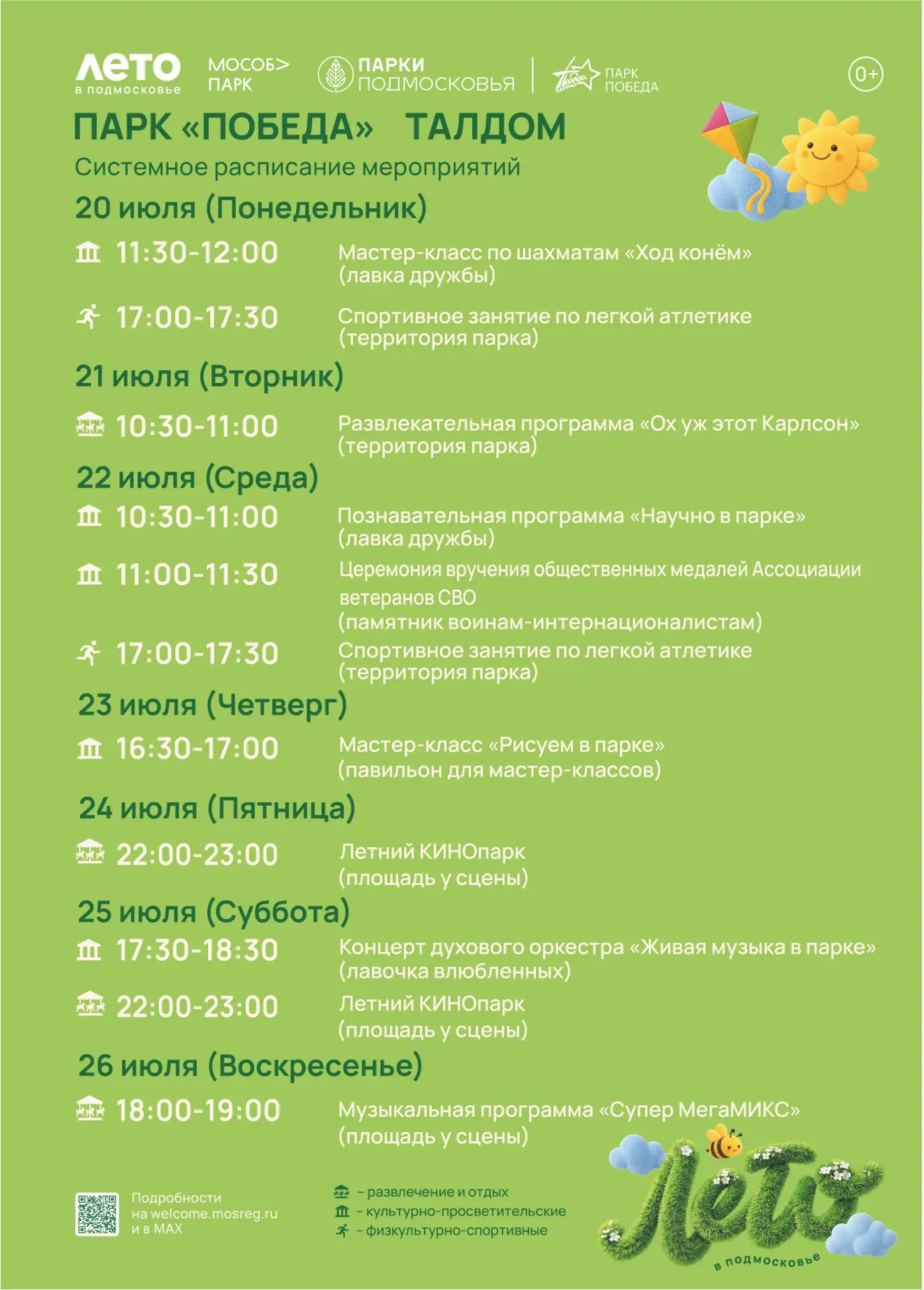 ☀Дорогие друзья!
🌷С радостью приглашаем вас посетить наши мероприятия в парке культуры и отдыха «По