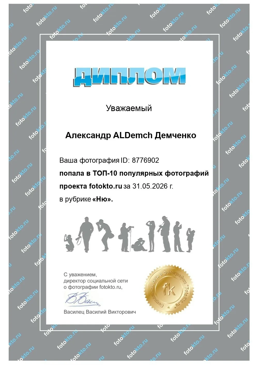 Моя фотография попала в ТОП-10 популярных фотографий проекта fotokto за 31.05.2026 г. в...