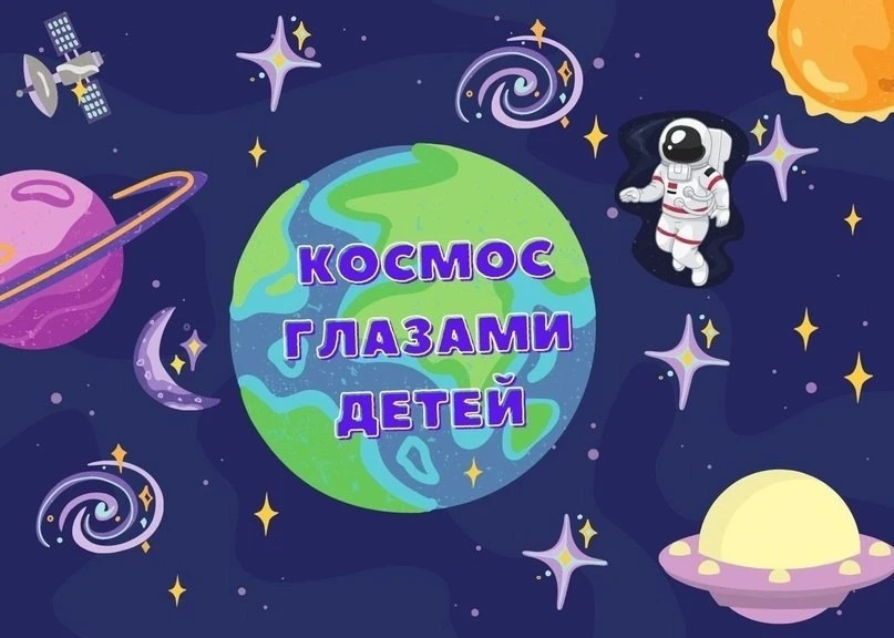 👩‍🎨Готовьте свои карандаши и краски! 🎨

🪐С 6 по 12 апреля приглашаем к участию в нашей онлайн-вы