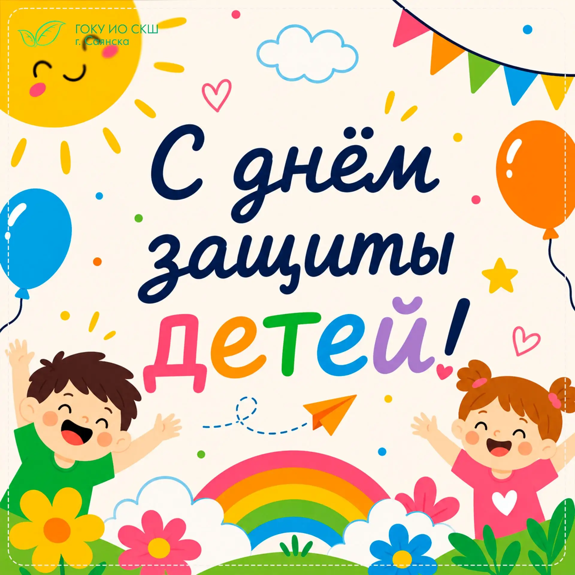 💚 С Международным днём защиты детей!

1 июня – это напоминание всем нам о том, что детство нужно бе