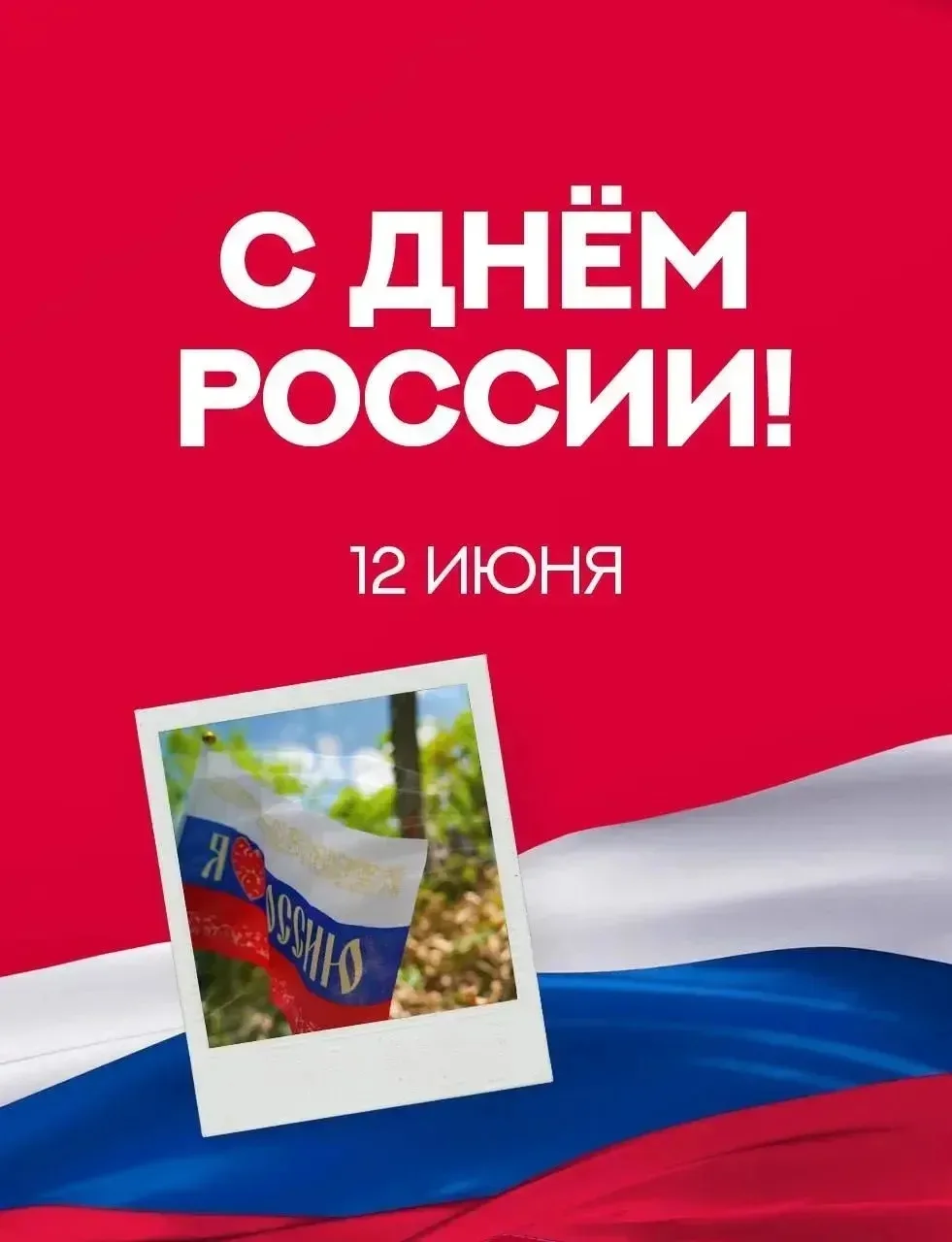 Дорогие друзья!
 🇷🇺 Поздравляем с Днём России! 

Желаем мира, благополучия и уверенности в завтраш
