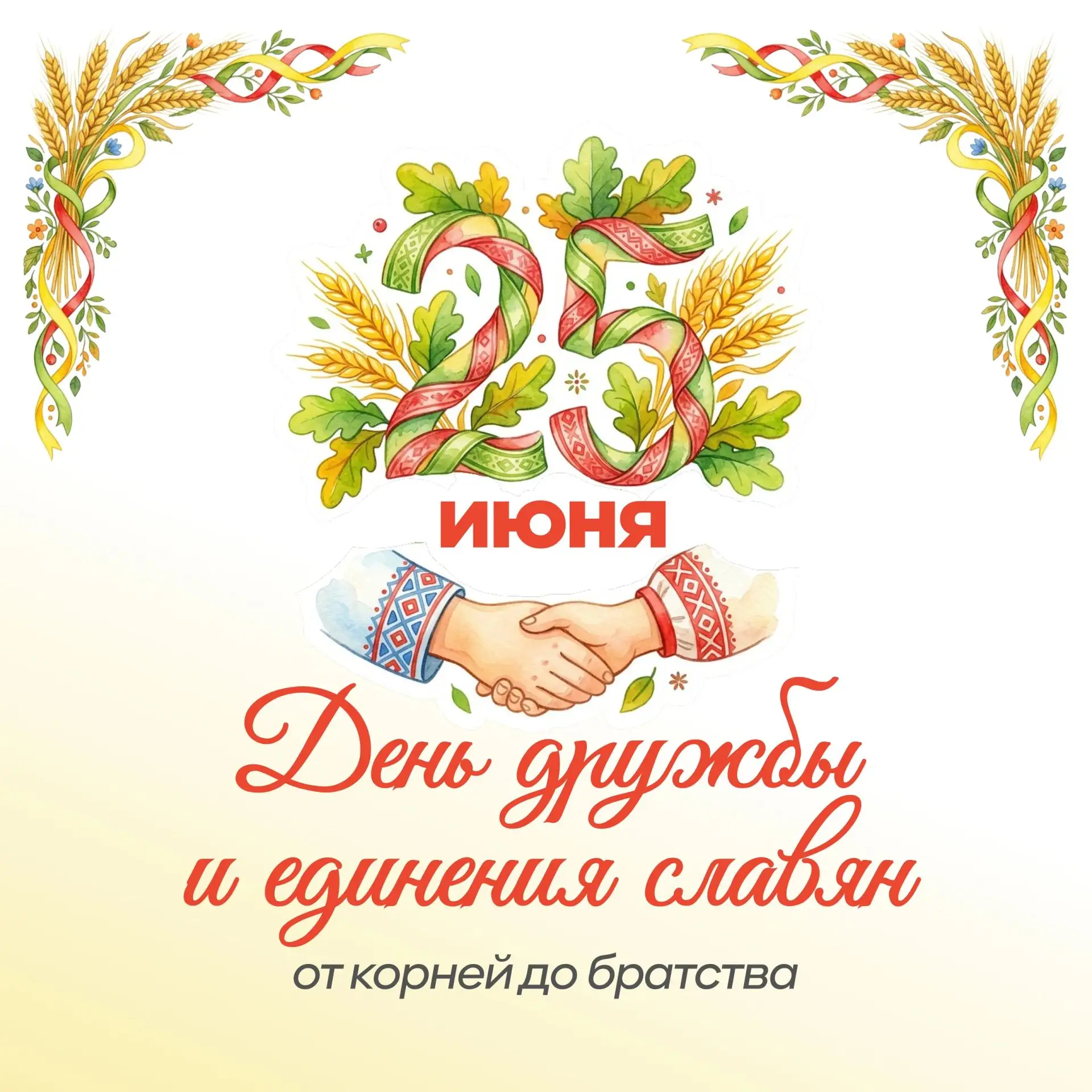 25 июня — День дружбы и единения славян