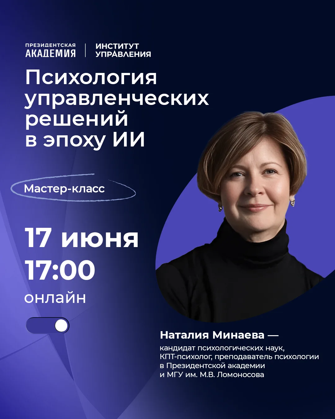17 июня пройдёт мастер-класс «Психология управленческих решений в эпоху ИИ: как руководителю сохрани