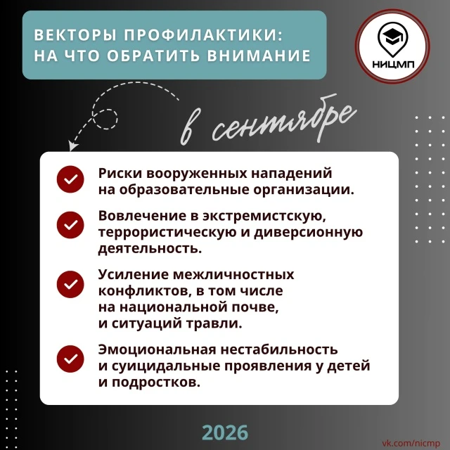 🎯 Векторы профилактики: на что обратить внимание в сентябре