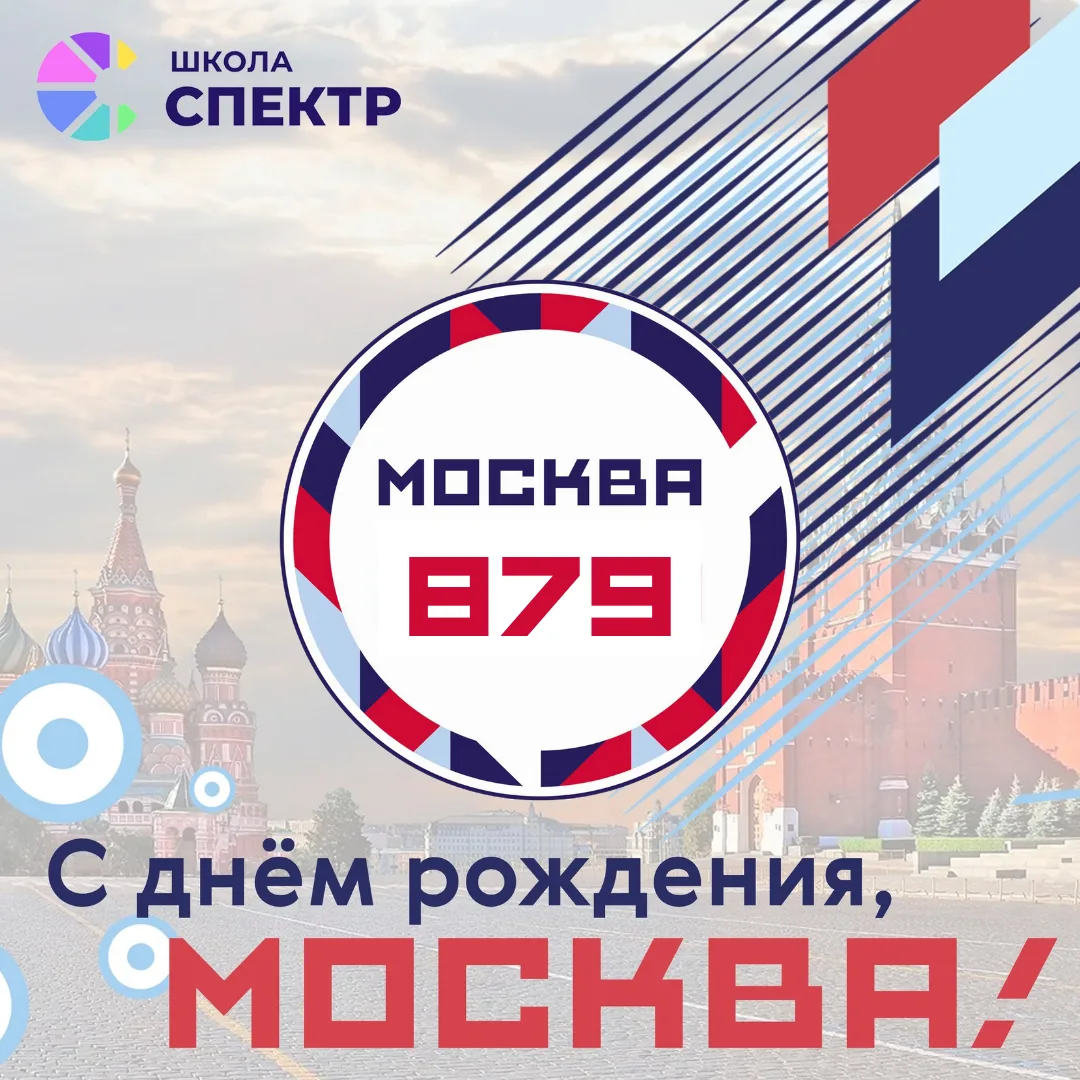 🥳 Сегодня нашей столице исполняется 879 лет!