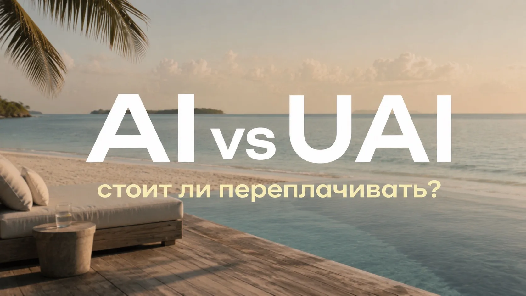 Стоит ли переплачивать за Ultra All Inclusive? 👀