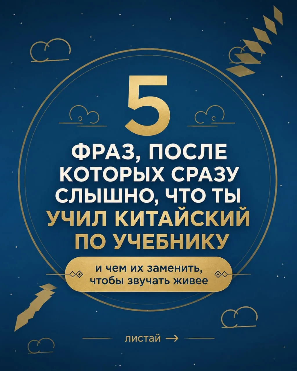 Не всё, что правильно, звучит по-живому.

В китайском есть фразы, которые знает почти каждый ученик 