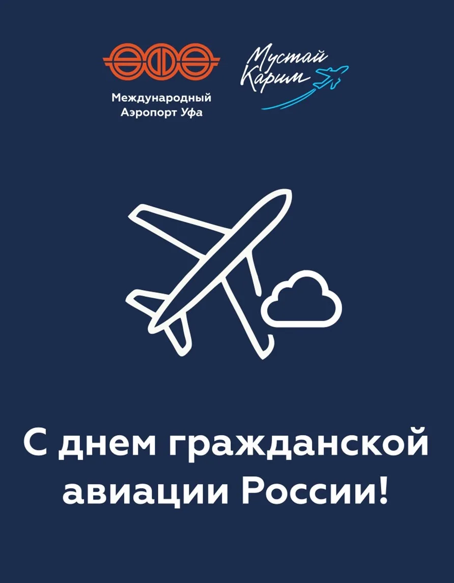 Коллектив международного аэропорта «Уфа» поздравляет всех работников авиации с профессиональным праз