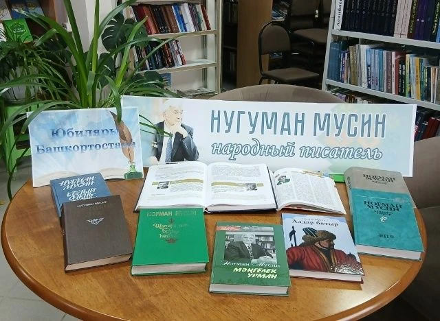 Нугуман Сулейманович Мусин (17 июля 1931 — 31 октября 2021) — советский башкирский писатель и поэт, 