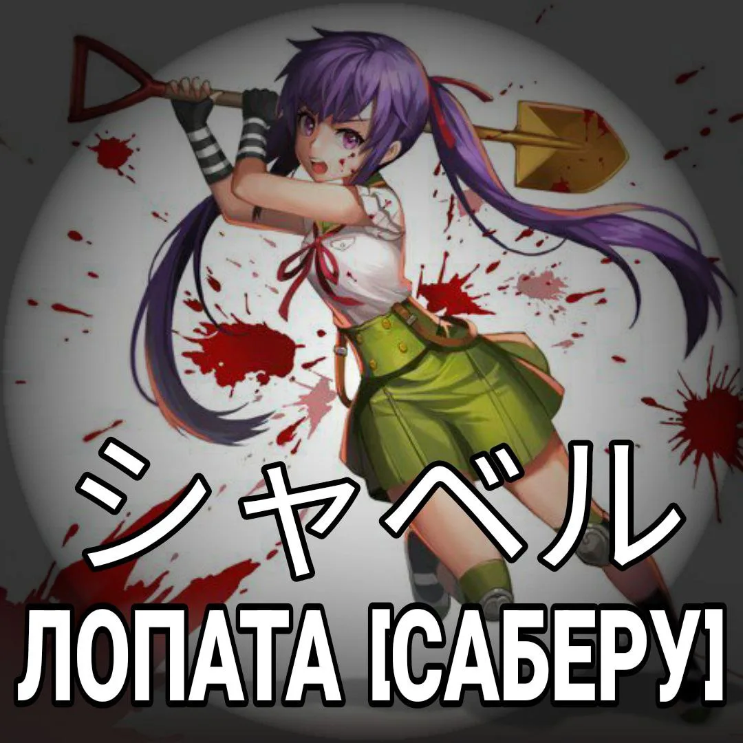 ☘ Лопата - シャベル [Саберу] — орудие для копания земли с длинной рукояткой и широким плоск...