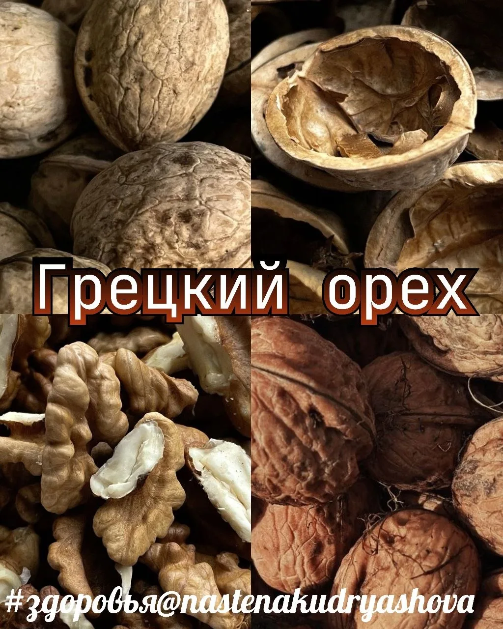 Грецкий орех