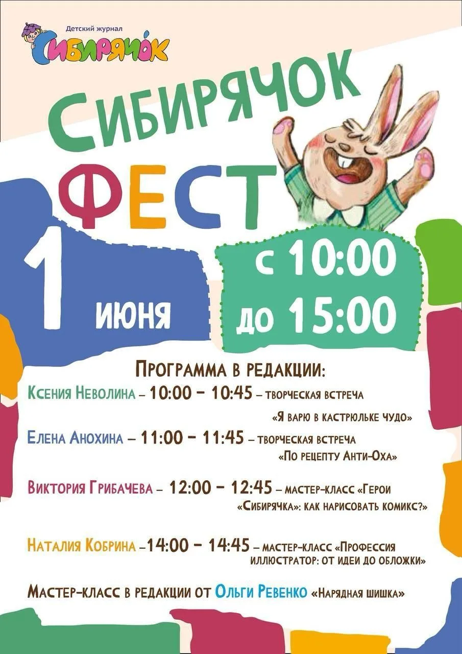 1 июня детский литературно-художественный журнал «Сибирячок» празднует 35-летний юбилей...