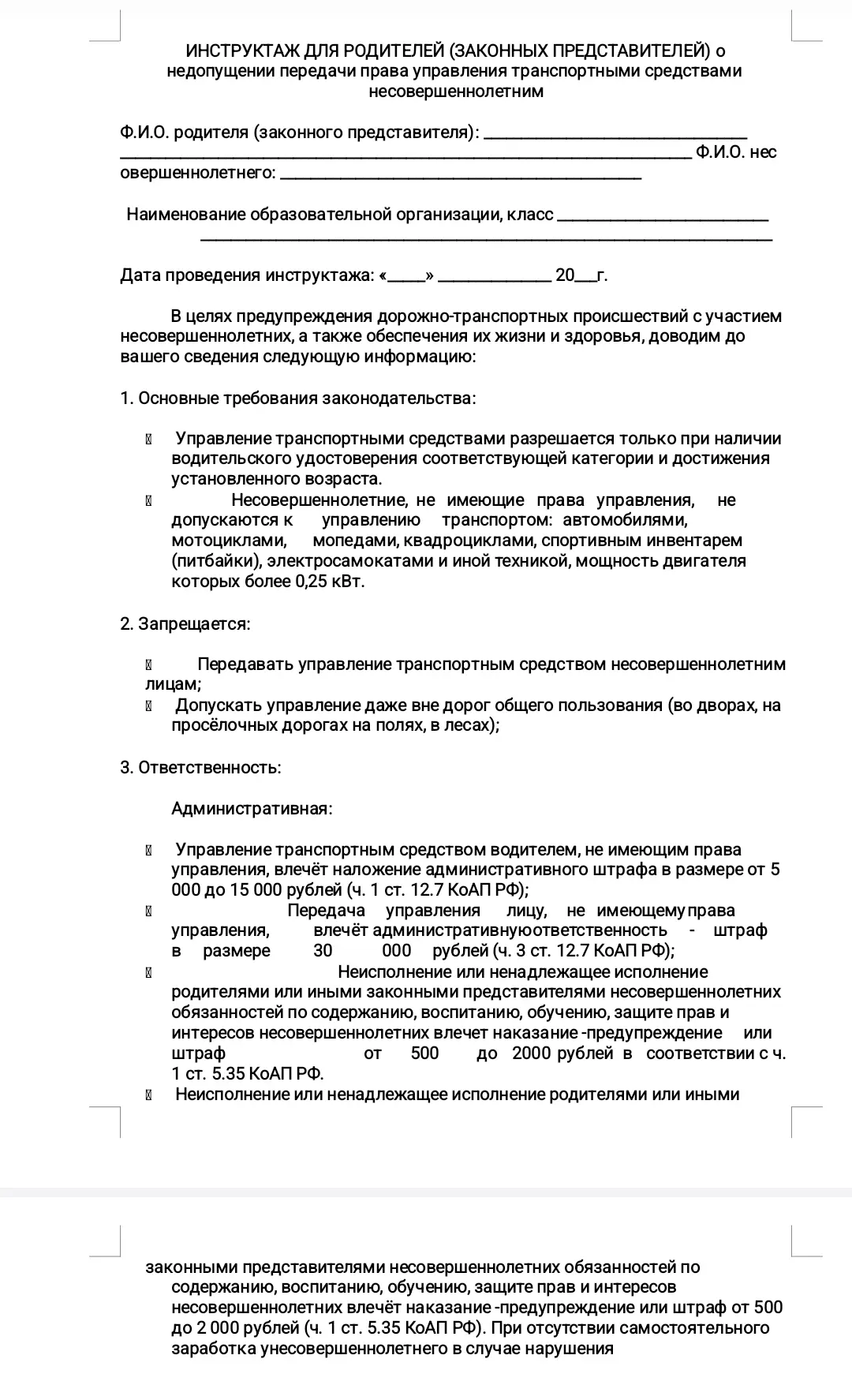 Уважаемые родители, необходимо ознакомиться с данным инструктажем о недопущении передачи прав управл