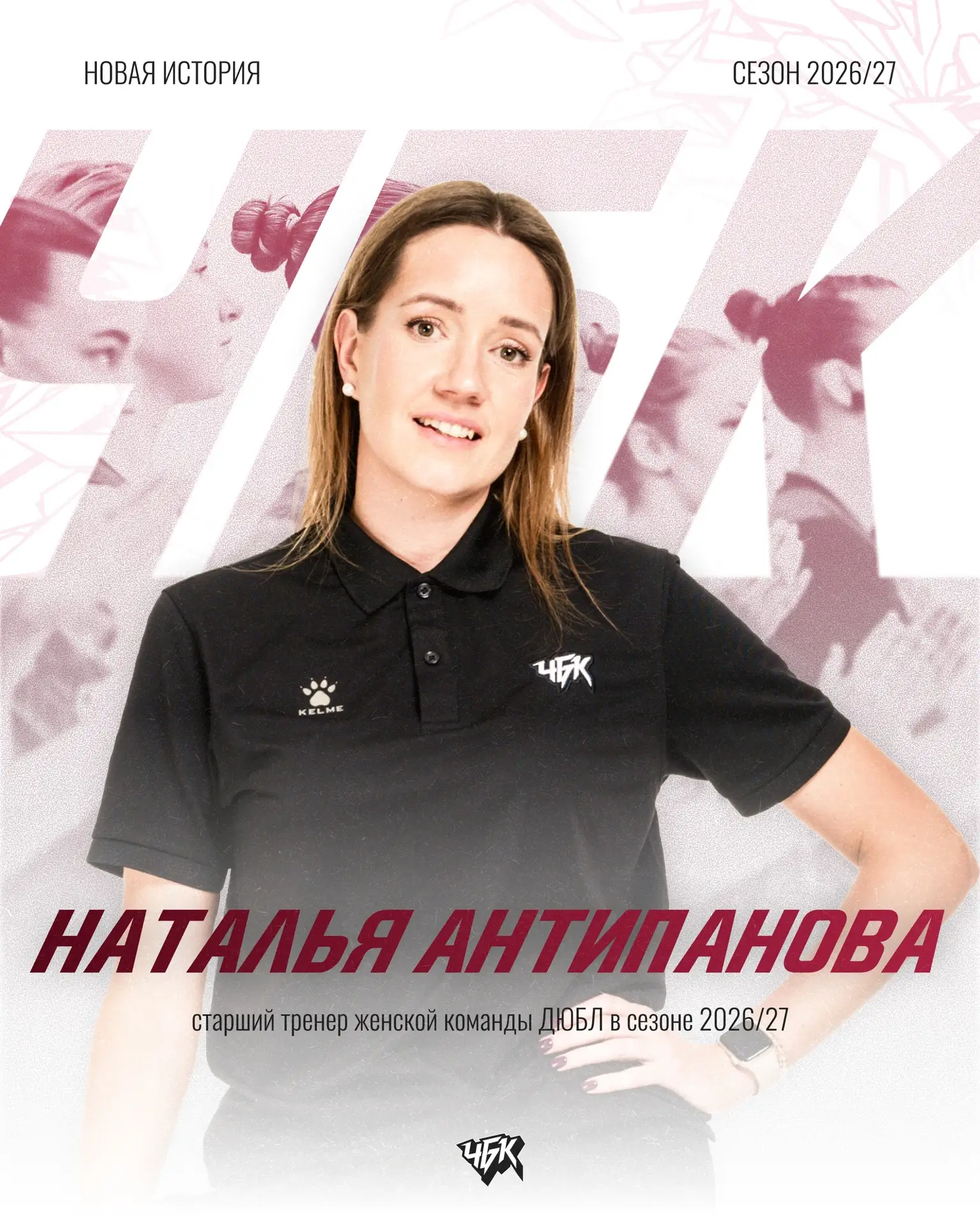 ➡️ НАТАЛЬЯ АНТИПАНОВА ПРОДОЛЖИТ РАБОТУ В ЖЕНСКОЙ КОМАНДЕ ДЮБЛ

Рассказываем о человеке, который знае