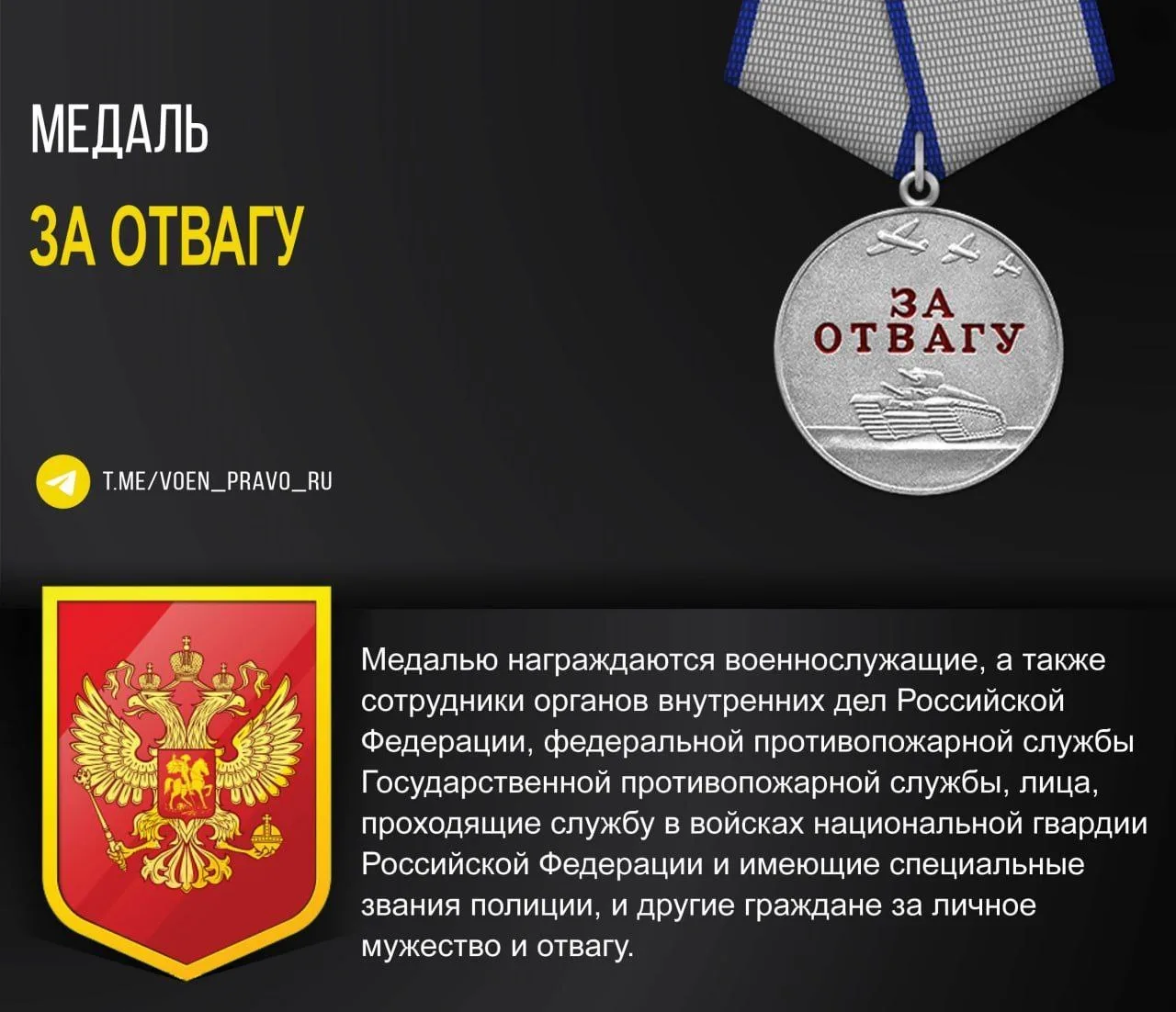 Медаль "За отвагу"  📄 Положение, описание и семантикамедали "За отвагу"  Справочник по Государственн