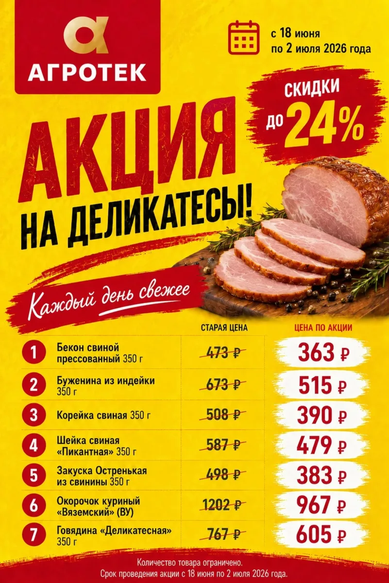 🔥 АКЦИЯ НА МЯСНЫЕ ДЕЛИКАТЕСЫ🤌

С 18 июня по 2 июля включительно покупайте любимые деликатесы по 