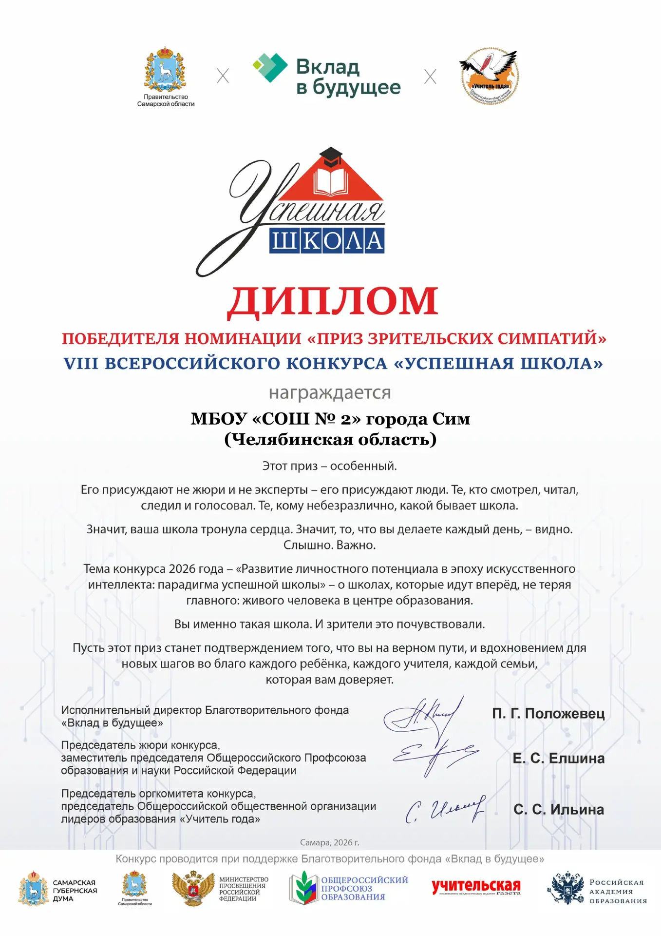 Поздравляем МБОУ «СОШ № 2» г. Сим с победой! 🏆

Поздравляем коллектив школы с заслуженной наградой 
