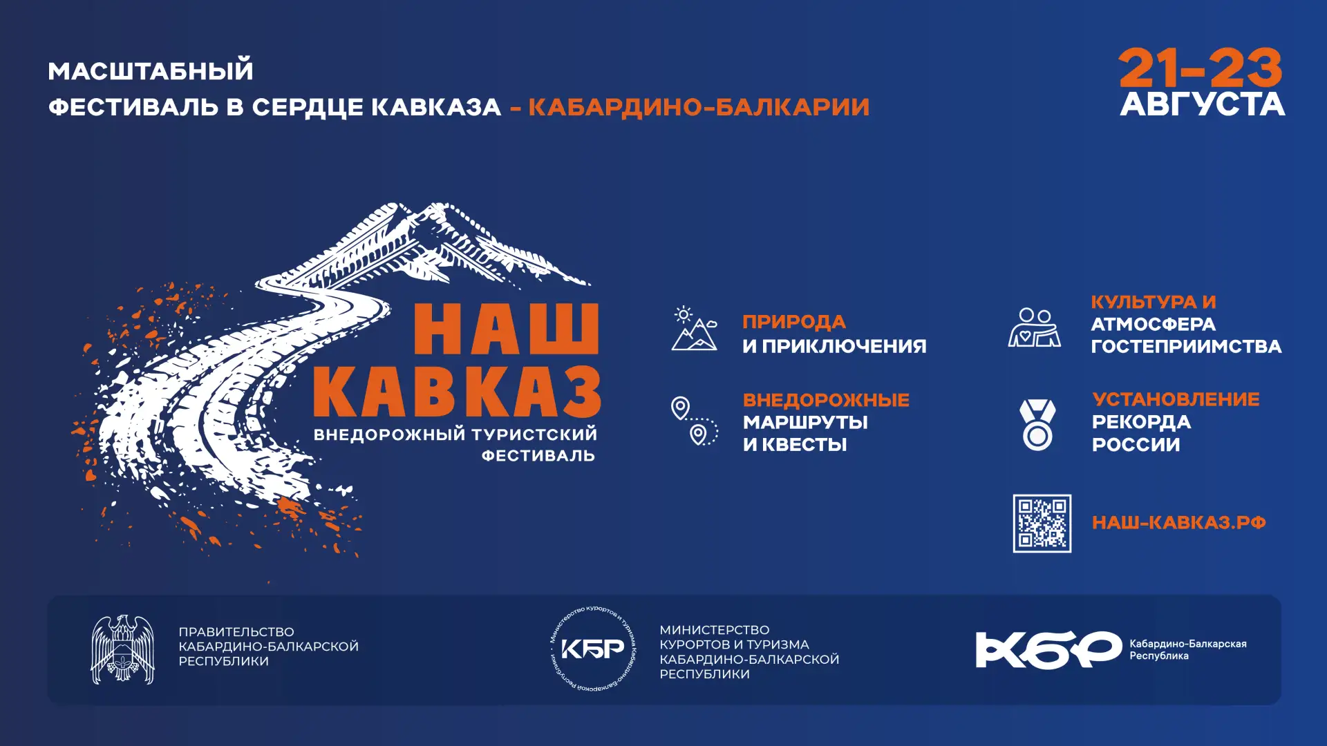 «Наш Кавказ»: в КБР пройдет масштабный внедорожный туристский фестиваль