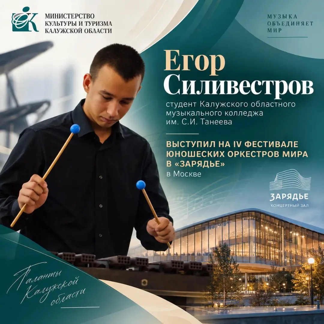 Калужский музыкант выступил на IV Фестивале юношеских оркестров мира в «Зарядье» 🎶