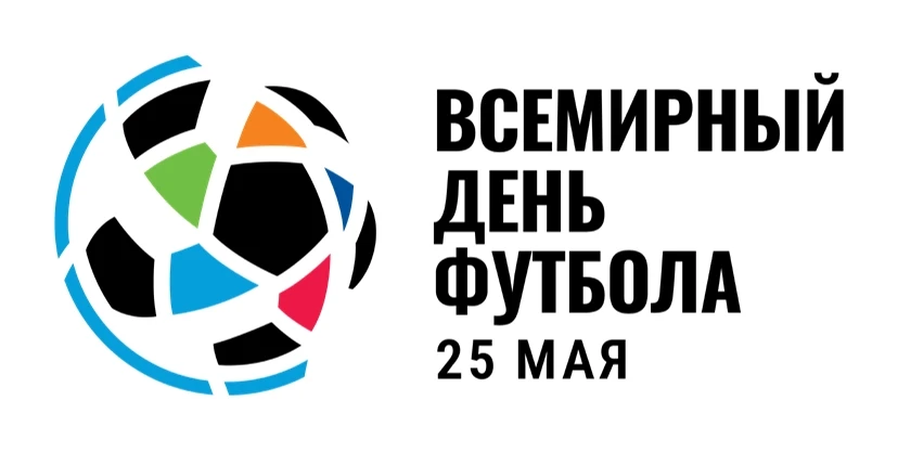 🎉 25 мая — Всемирный день футбола
