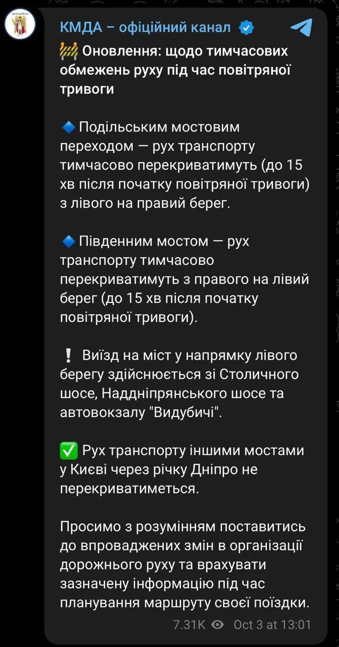 КГГА сообщает о новых правилах движения по мостам Киева во время воздушной тревоги.