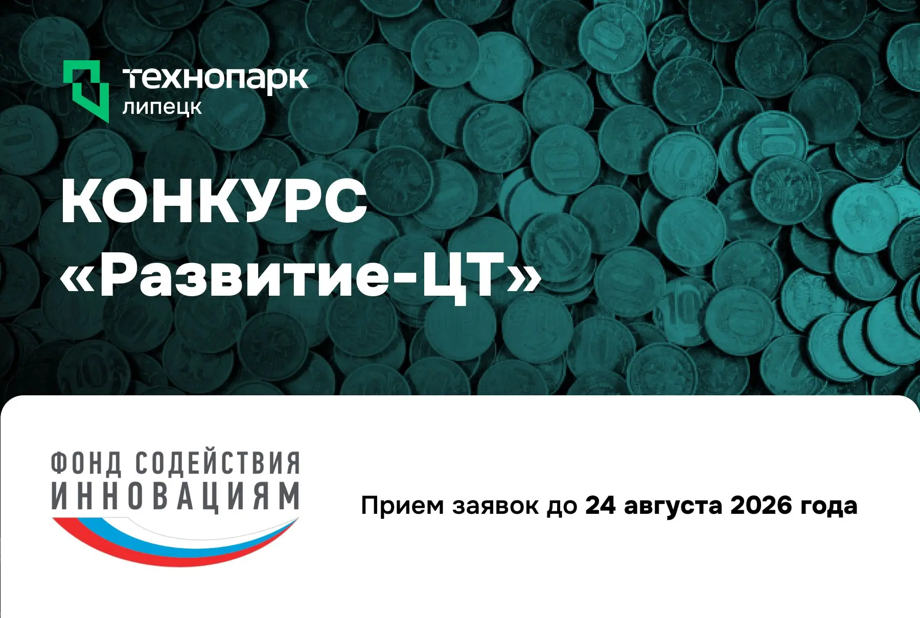 КОНКУРС «РАЗВИТИЕ-ЦТ»: ПОЛУЧИТЕ 30 МЛН РУБЛЕЙ НА ЦИФРОВЫЕ РАЗРАБОТКИ

✅ Фонд содействия инновациям о
