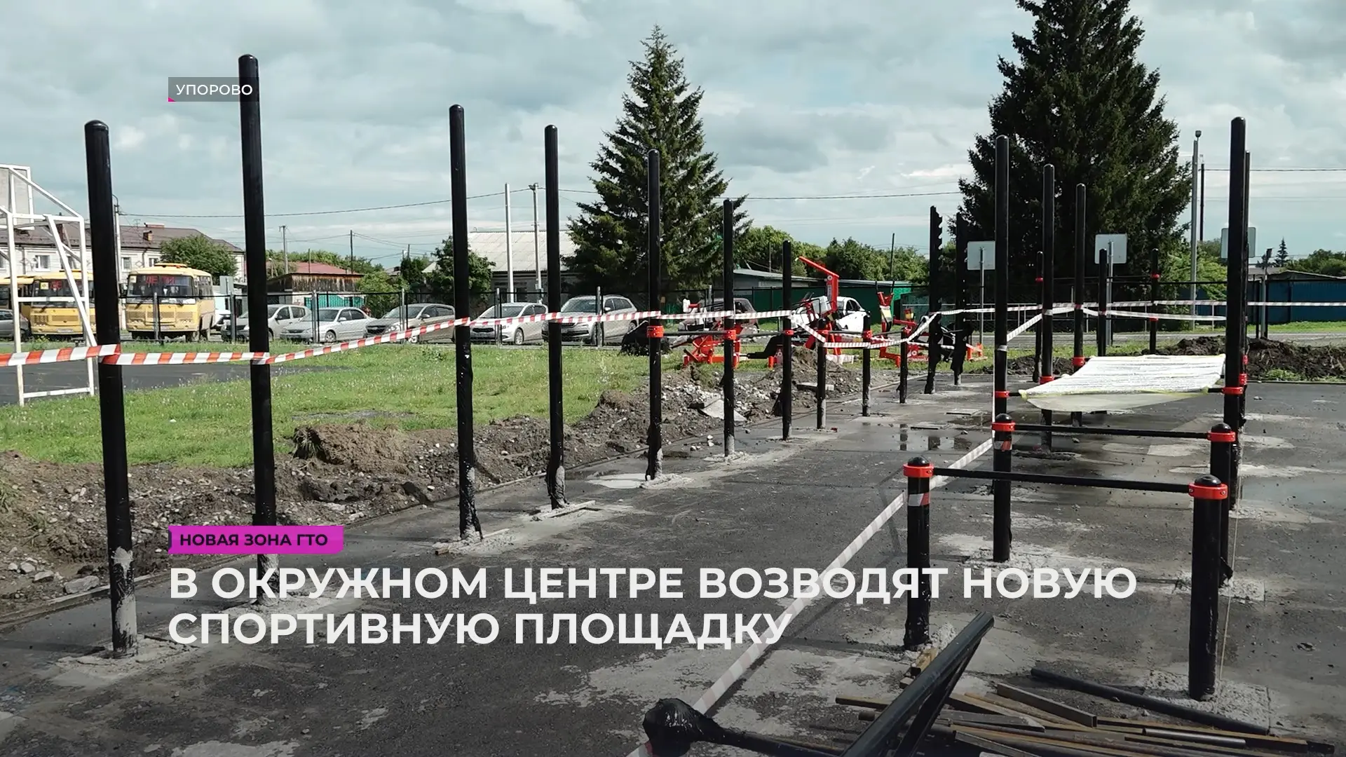 В окружном центре строят спортивную площадку для подготовки к ГТО. Новый объект появится в непосредс