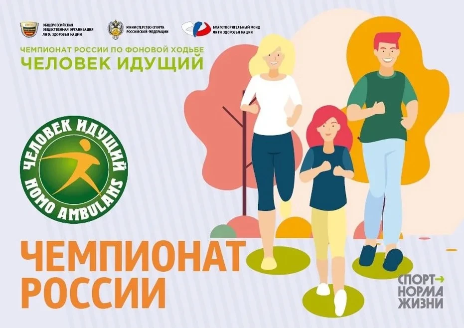 🏃 Чемпионат по фоновой ходьбе - «Человек идущий»!