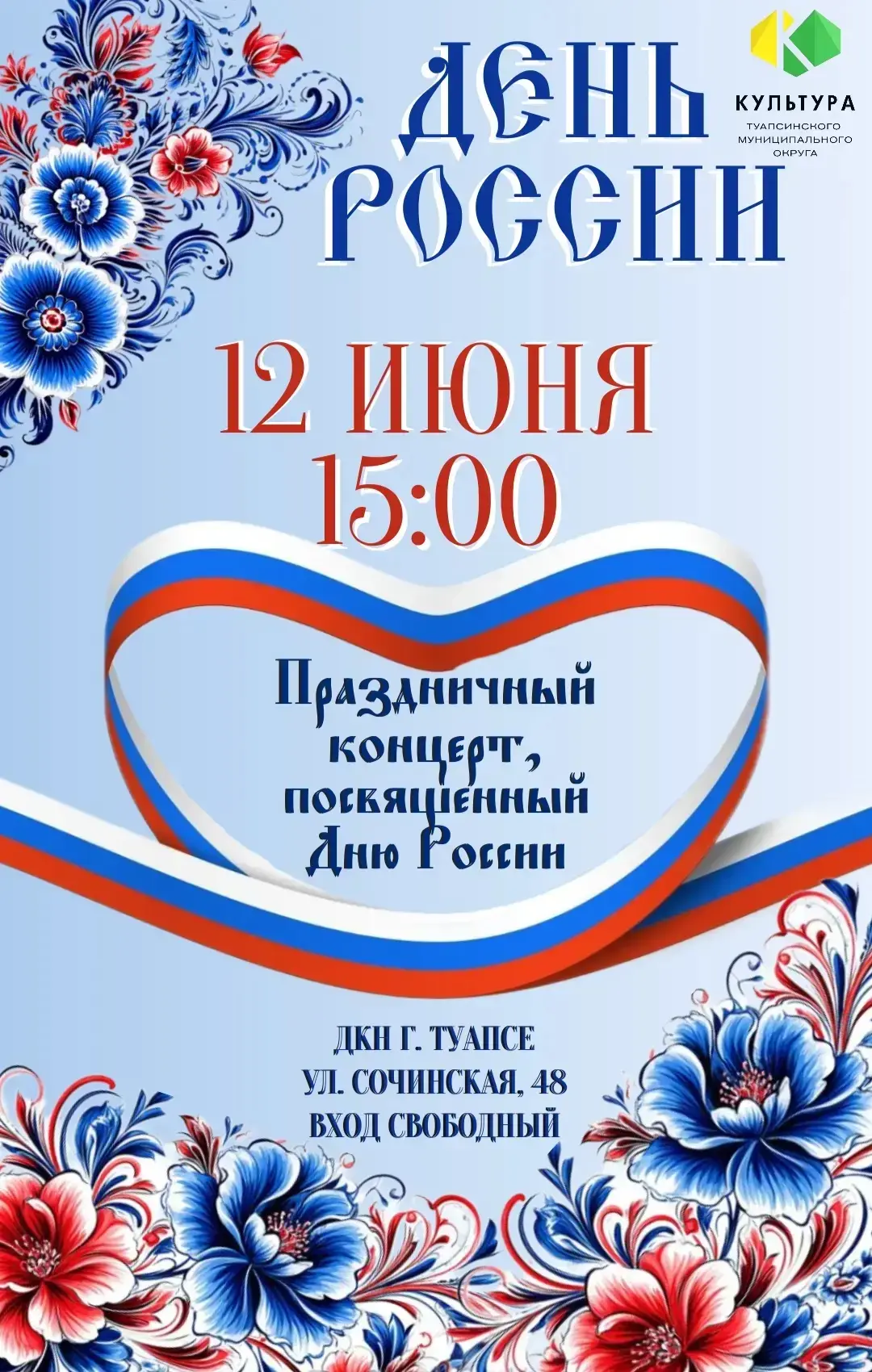 Приглашаем всех жителей и гостей города Туапсе на праздничную программу, посвященную Дню России во Д
